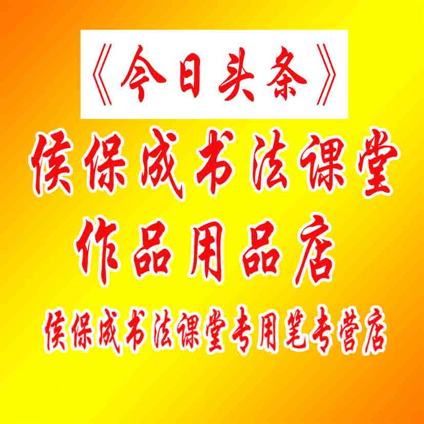 侯保成书法工作室