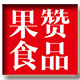 果赞食品专营店