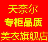 天奈尔美衣