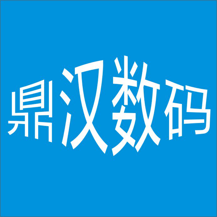 鼎汉数码