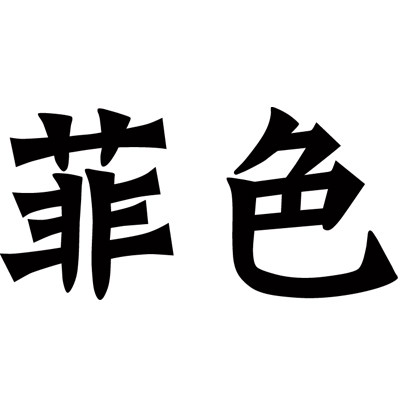 菲色FS
