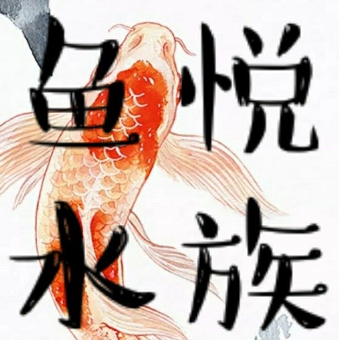 鱼悦水族企业店的LOGO