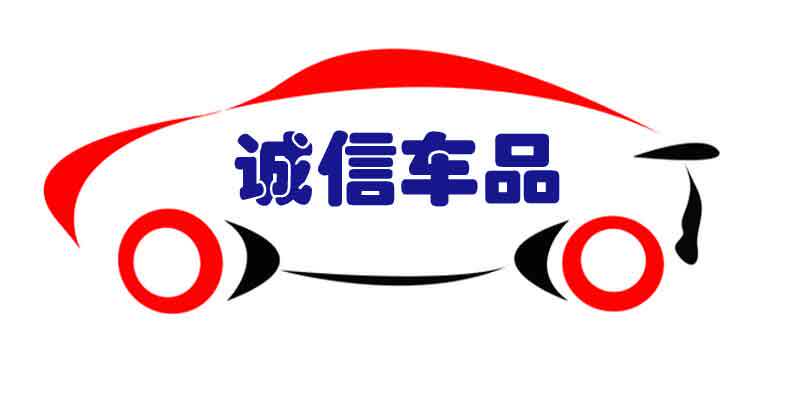 诚 信 车 品
