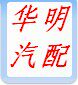 华明汽配