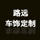 路远车饰定制