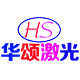 华颂激光的LOGO
