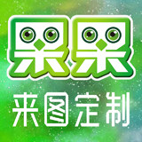 果果专业定制