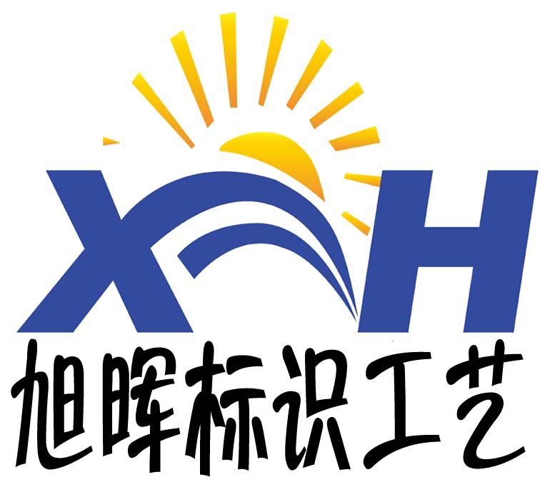 旭晖标识工艺