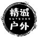 精诚户外生活馆