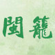 闽笼