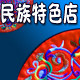大理宝藏民族特色店