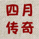 四月传奇
