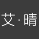 艾晴眼镜
