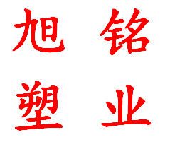 旭铭塑业品牌店的LOGO