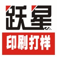 跃星印刷打样的LOGO