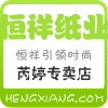 恒祥卫生用品的LOGO