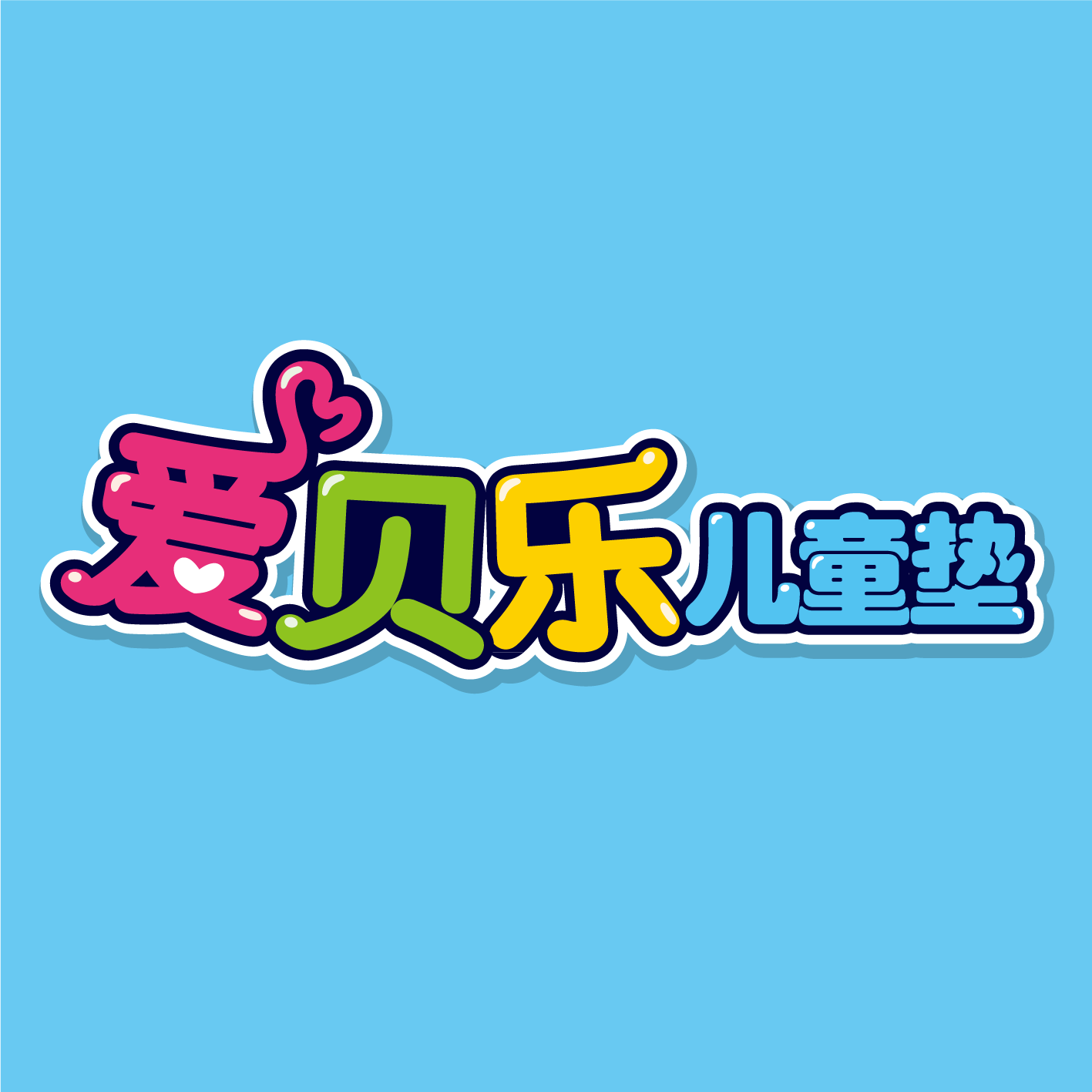 爱贝乐儿童垫的LOGO