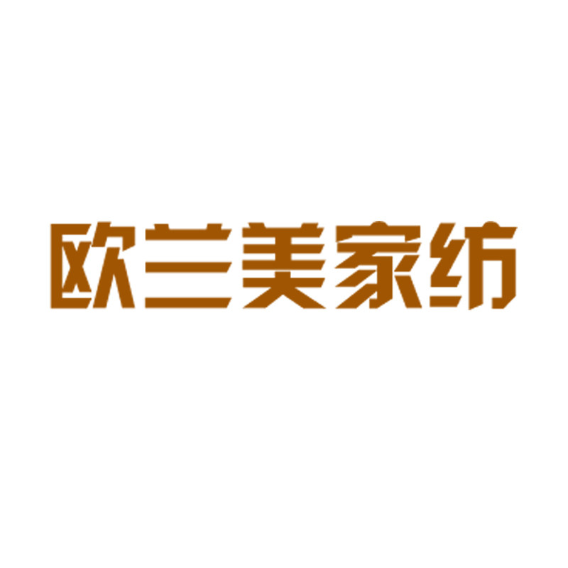 欧兰美家纺