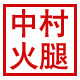 中村旗舰店