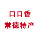 常德安乡特产