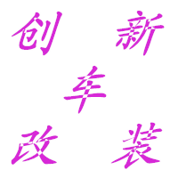 创新汽车配件改装工厂店