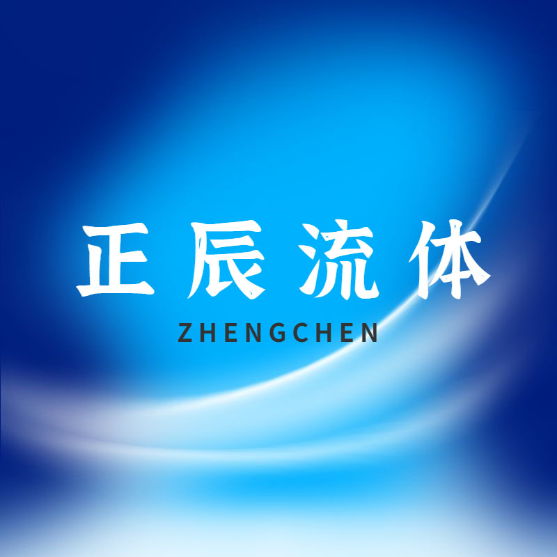 正辰流体设备