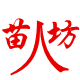 苗人坊家居生活馆