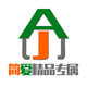 简爱精品专属的LOGO