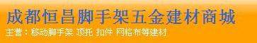 成都恒昌脚手架及配件