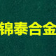 锦泰合金