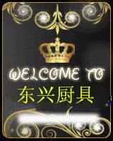 东兴厨具2