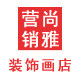 尚雅营销装饰画店