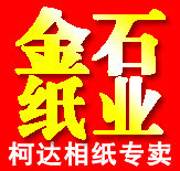 金石纸业