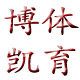 博凯体育用品的LOGO