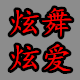 炫舞炫爱