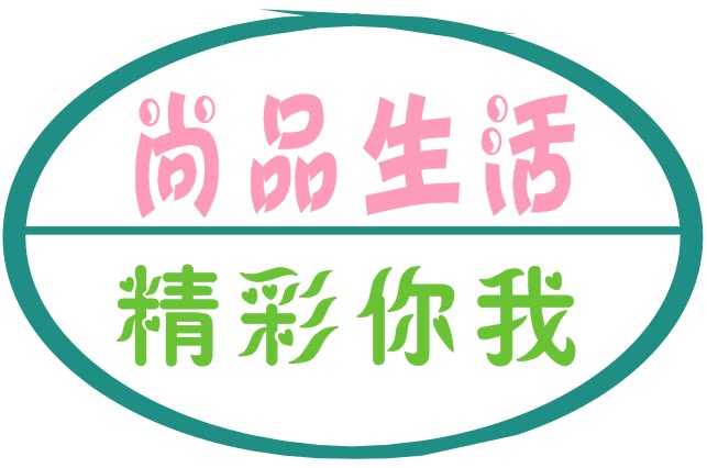 我爱尚品生活