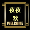 夜夜欢成人用品批发