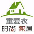 童爱衣时尚家居