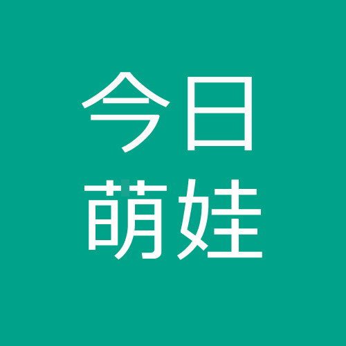 今日萌娃的LOGO