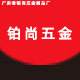 铂尚家用五金