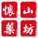 怀山药坊的LOGO