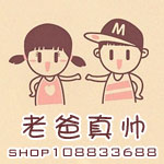 老爸真帅