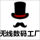 无线数码工厂店