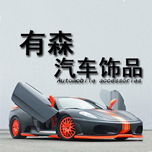 有森汽车饰品