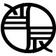 辰辰的饰界