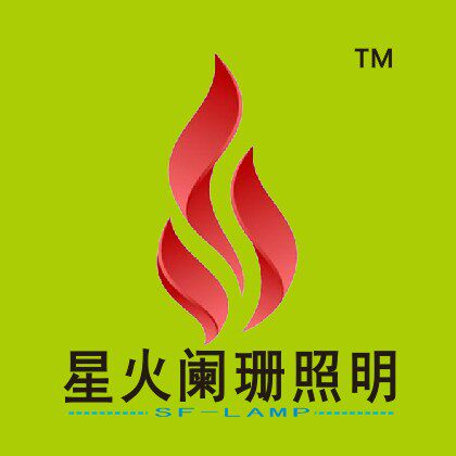 星火阑珊照明