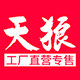 天狼气模厂
