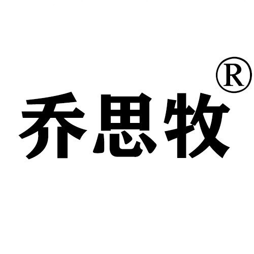 乔思牧官方品牌企业店