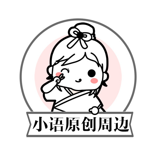 小语周边