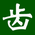 荣兴花键轴加工厂的LOGO